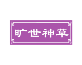 旷世神草 第35类广告贸易商标转让 注册号82441074