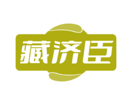 藏济臣 第05类医药商标转让 注册号82236276