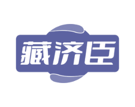 藏济臣 第30类小食配料商标转让 注册号82235249