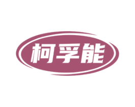 柯孚能 第09类科学仪器商标转让 注册号82704597