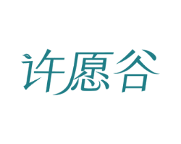 许愿谷