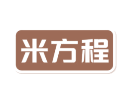 米方程