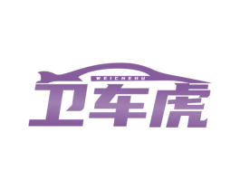 卫车虎