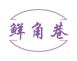鲜角巷