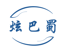 炫巴蜀
