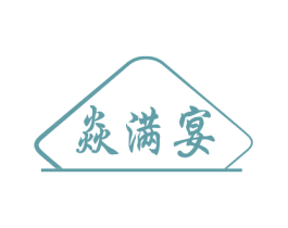 焱满宴