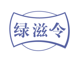 绿滋令