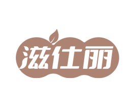 滋仕丽