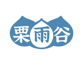 栗雨谷