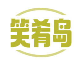 笑肴岛