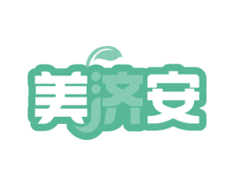 美济安