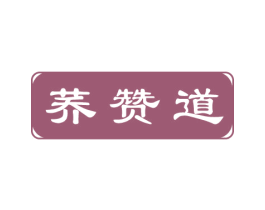 荞赞道