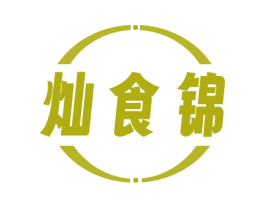 灿食锦