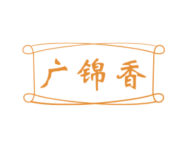 广锦香