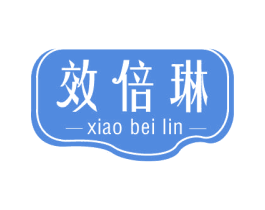 效倍琳
