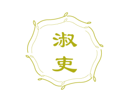 淑吏