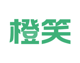 橙笑
