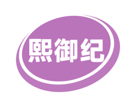 熙御纪