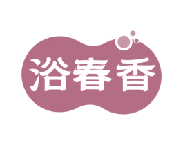 浴春香