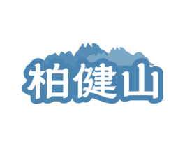 柏健山