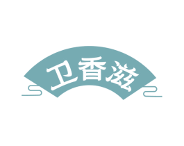 卫香滋