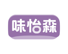 味怡森