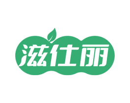 滋仕丽