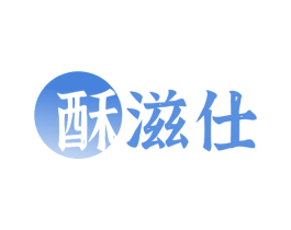 酥滋仕