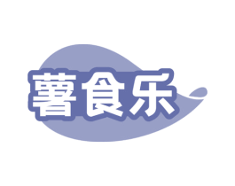 薯食乐