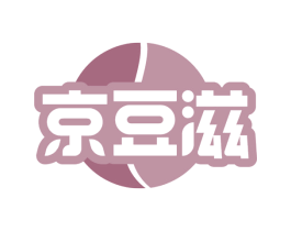 京豆滋