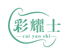 彩耀士