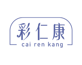 彩仁康