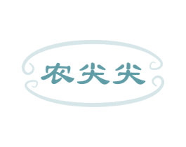 农尖尖