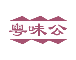 粤味公