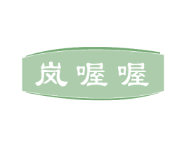 岚喔喔