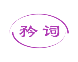 矜词