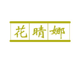 花晴娜