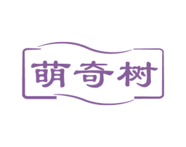 萌奇树
