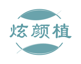 炫颜植
