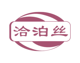 洽泊丝