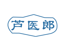 芦医郎