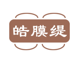 皓膜缇