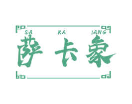 SA KA LANG 萨卡象 第25类服装鞋帽商标转让 注册号78794595