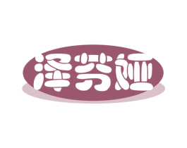 泽芬娅 第25类服装鞋帽商标转让 注册号78799942