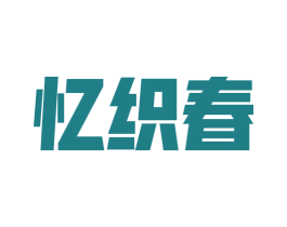 商标效果图