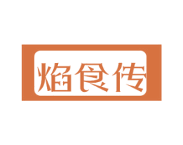 焰食传 第43类餐饮酒店商标转让 注册号78918968