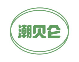 潮贝仑 第25类服装鞋帽商标转让 注册号78855960
