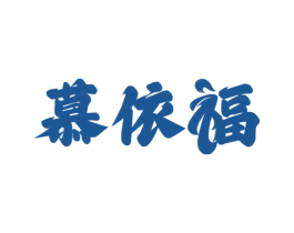 慕依福 第25类服装鞋帽商标转让 注册号78782476