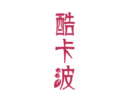 酷卡波 第25类服装鞋帽商标转让 注册号78793766