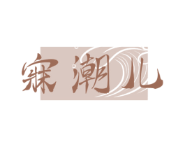 寐潮儿 第25类服装鞋帽商标转让 注册号78797602
